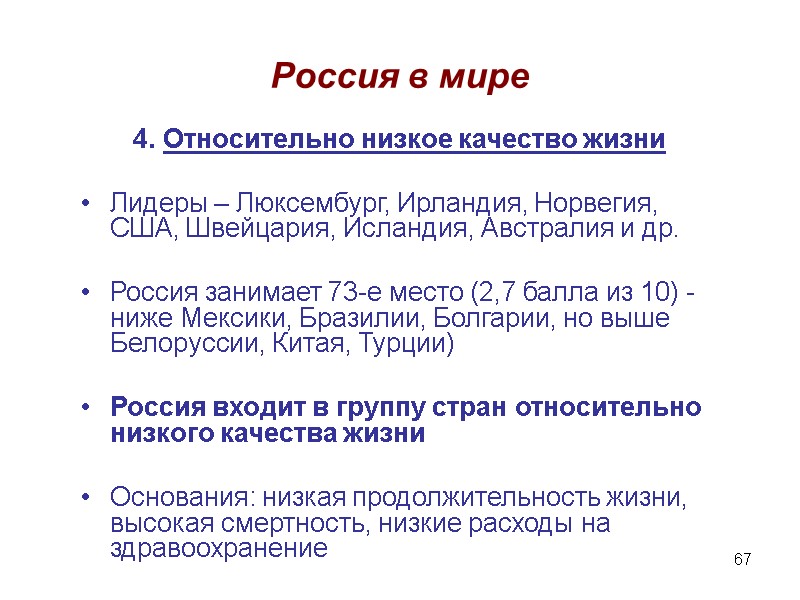 67 Россия в мире 4. Относительно низкое качество жизни  Лидеры – Люксембург, Ирландия,